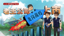 世界知识产权日公益普法动画短片《龙岗战疫之老王公司上市》 世界知识产权日公益普法动画短片《龙岗战疫之老王公司上市》