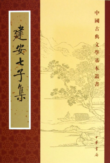 建安七子文集 建安七子文集