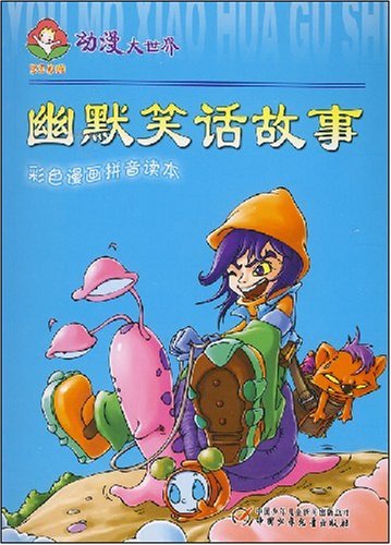 《幽默笑话故事》封面 《幽默笑话故事》封面