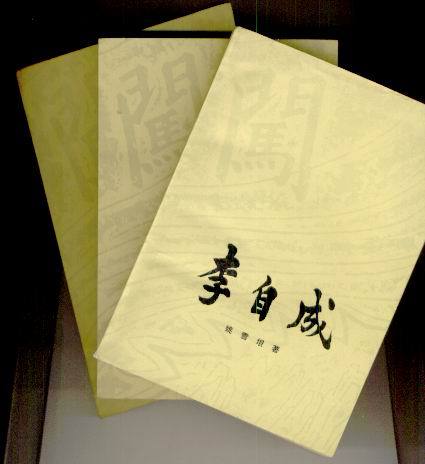 姚雪垠作品 姚雪垠作品