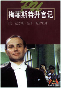 梅菲斯特升官记