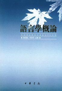 语言学概论 语言学概论