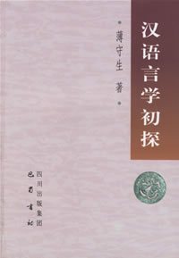汉语语言学 汉语语言学