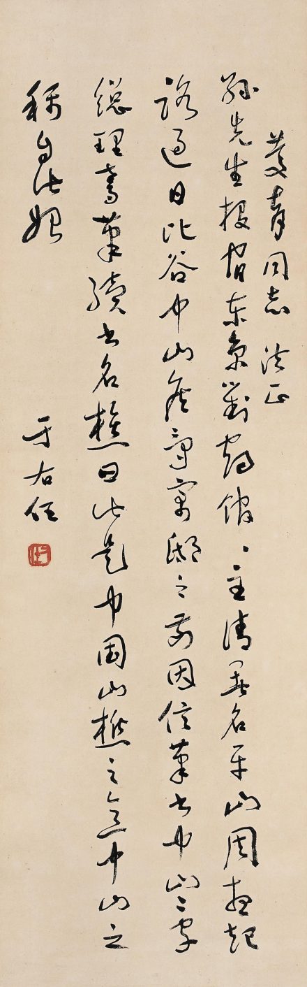 草书孙中山行状 草书孙中山行状