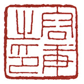 容庚之印 容庚之印