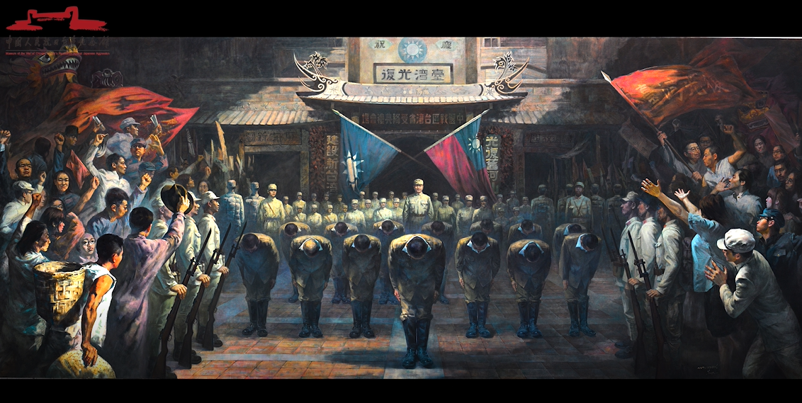 中国人民抗日战争纪念馆的《1945年10月25日台北的晨光》