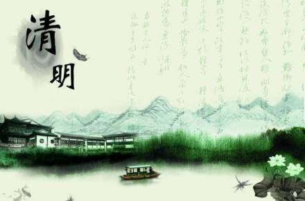 清明 清明