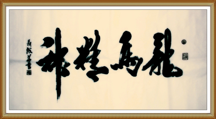 聂成华书法——龙马精神 聂成华书法——龙马精神