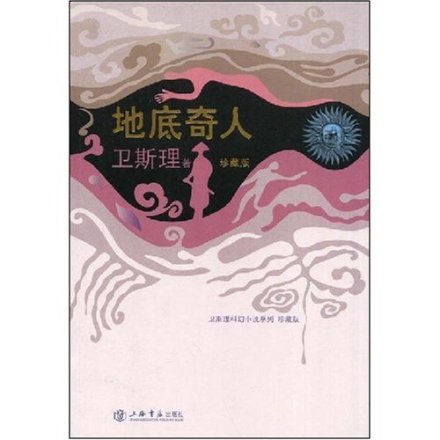 地底奇人 地底奇人