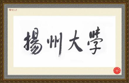 时任国家主席江泽民于中南海勤政殿为扬州大学题写校名 时任国家主席江泽民于中南海勤政殿为扬州大学题写校名