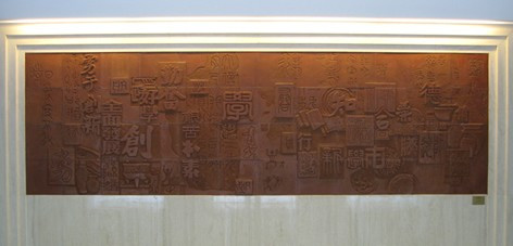 校风主题浮雕《我们的传统》