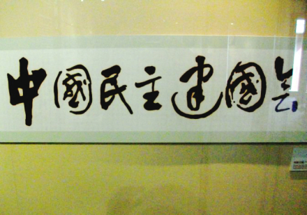 胡厥文题词《中国民主建国会》 胡厥文题词《中国民主建国会》