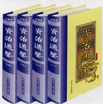 《资治通鉴》 《资治通鉴》