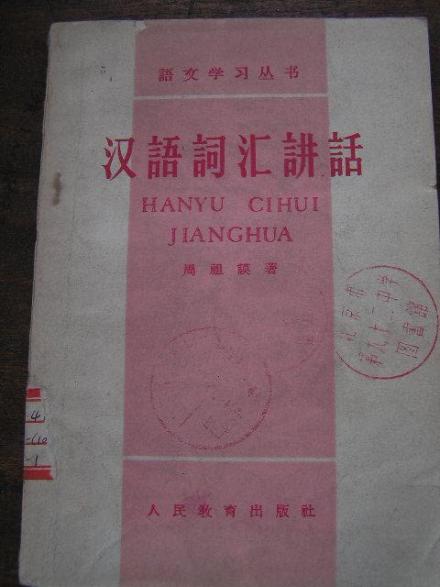 周祖谟著作 周祖谟著作