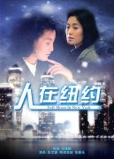 《人在纽约》海报 《人在纽约》海报