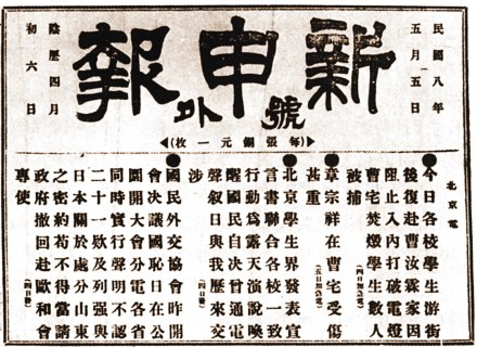 新申报对“五四运动”的报道 新申报对“五四运动”的报道