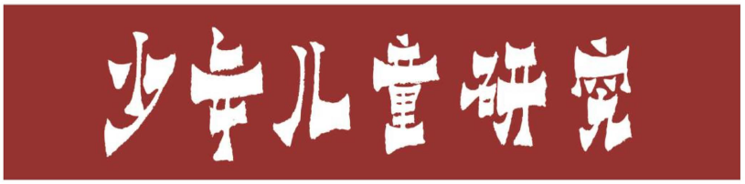 《少年儿童研究》期刊标题