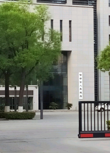 西安市人民政府 西安市人民政府