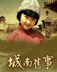 城南旧事 城南旧事