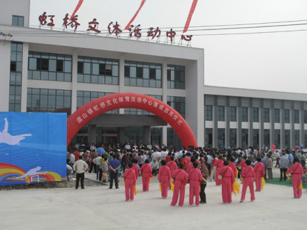 虞山镇虹桥文体活动中心 虞山镇虹桥文体活动中心