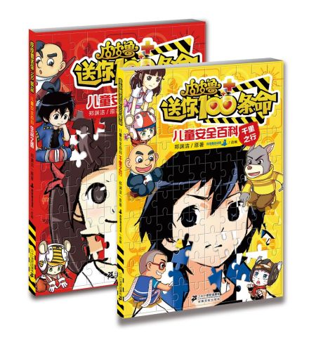 《皮皮鲁送你100条命》儿童安全百科 《皮皮鲁送你100条命》儿童安全百科