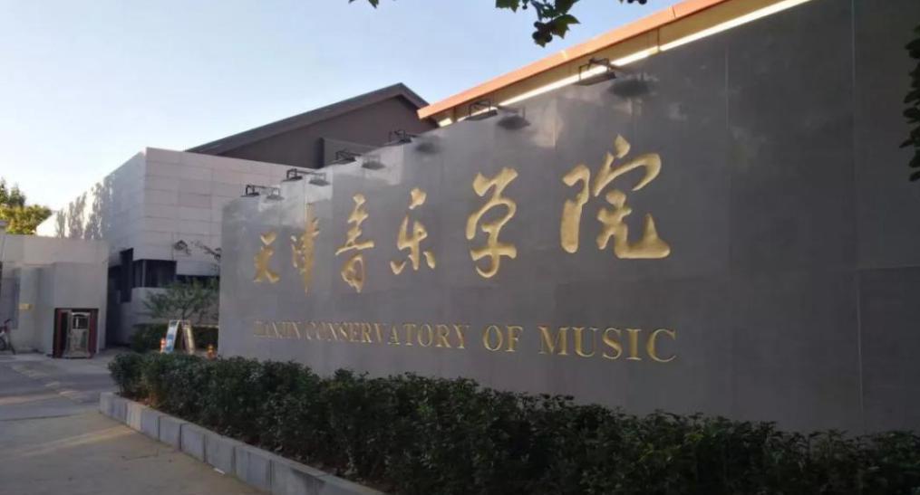 天津音乐学院 天津音乐学院