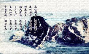 曹操《观沧海》 曹操《观沧海》