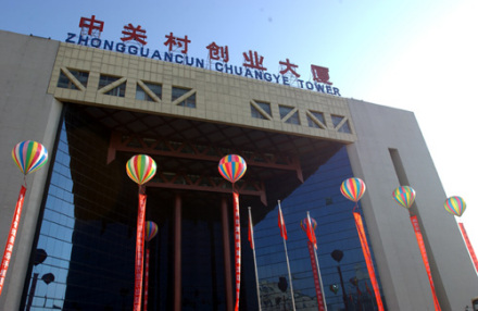 中关村科技园区海淀园 中关村科技园区海淀园