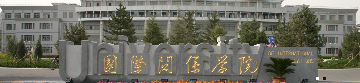 国际关系学院