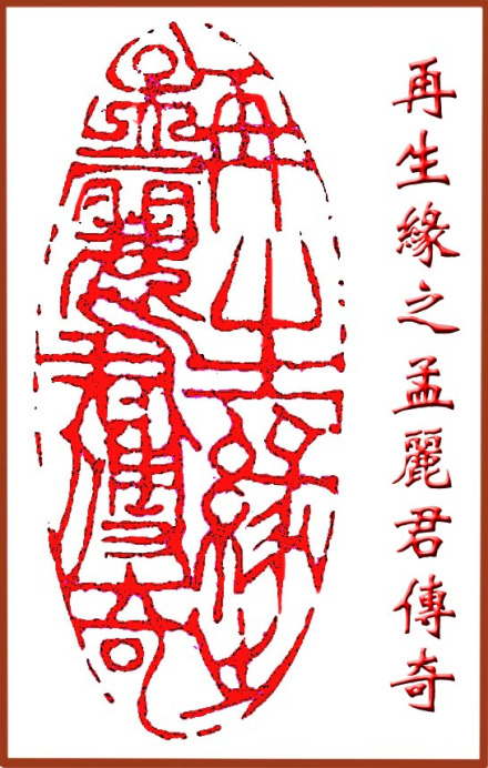 再生缘之孟丽君传奇
再生缘之孟丽君传奇