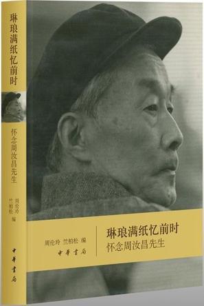 《琳琅满纸忆前时》:怀念周汝昌先生 《琳琅满纸忆前时》:怀念周汝昌先生