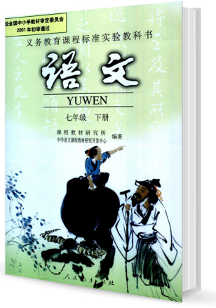 新课标人教版初中教材：语文