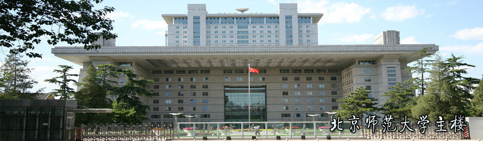 今日北师大