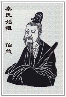 秦氏始祖伯益 秦氏始祖伯益