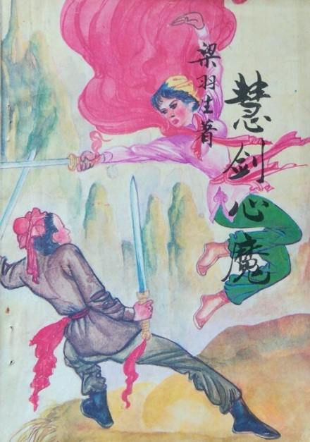 慧剑心魔 慧剑心魔