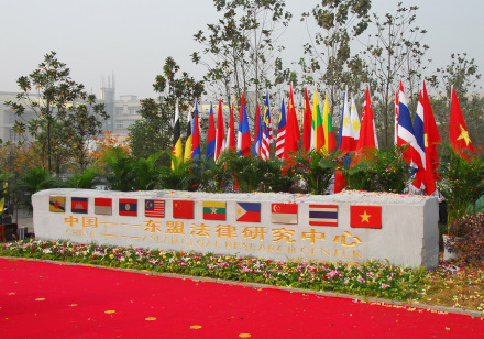 中国-东盟法律研究中心 中国-东盟法律研究中心