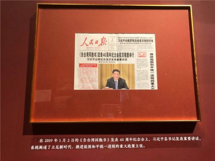 2019年,党中央举行《告台湾同胞书》发表40周年纪念会 2019年,党中央举行《告台湾同胞书》发表40周年纪念会
