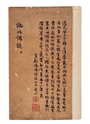 清·王士祯撰 池北偶谈二十 清·王士祯撰 池北偶谈二十