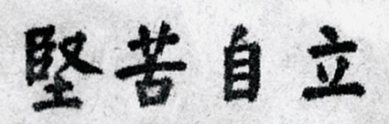 坚苦自立 坚苦自立