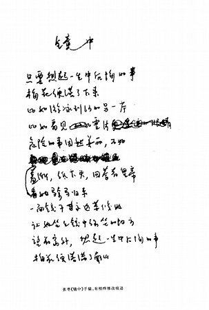 《镜中》手稿 《镜中》手稿