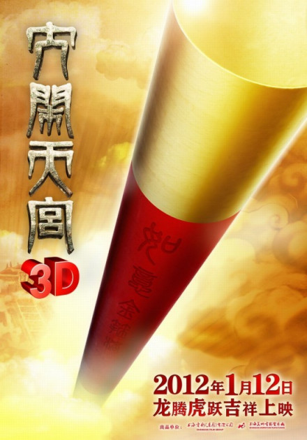 中国电影《大闹天宫3D》高清海报 中国电影《大闹天宫3D》高清海报