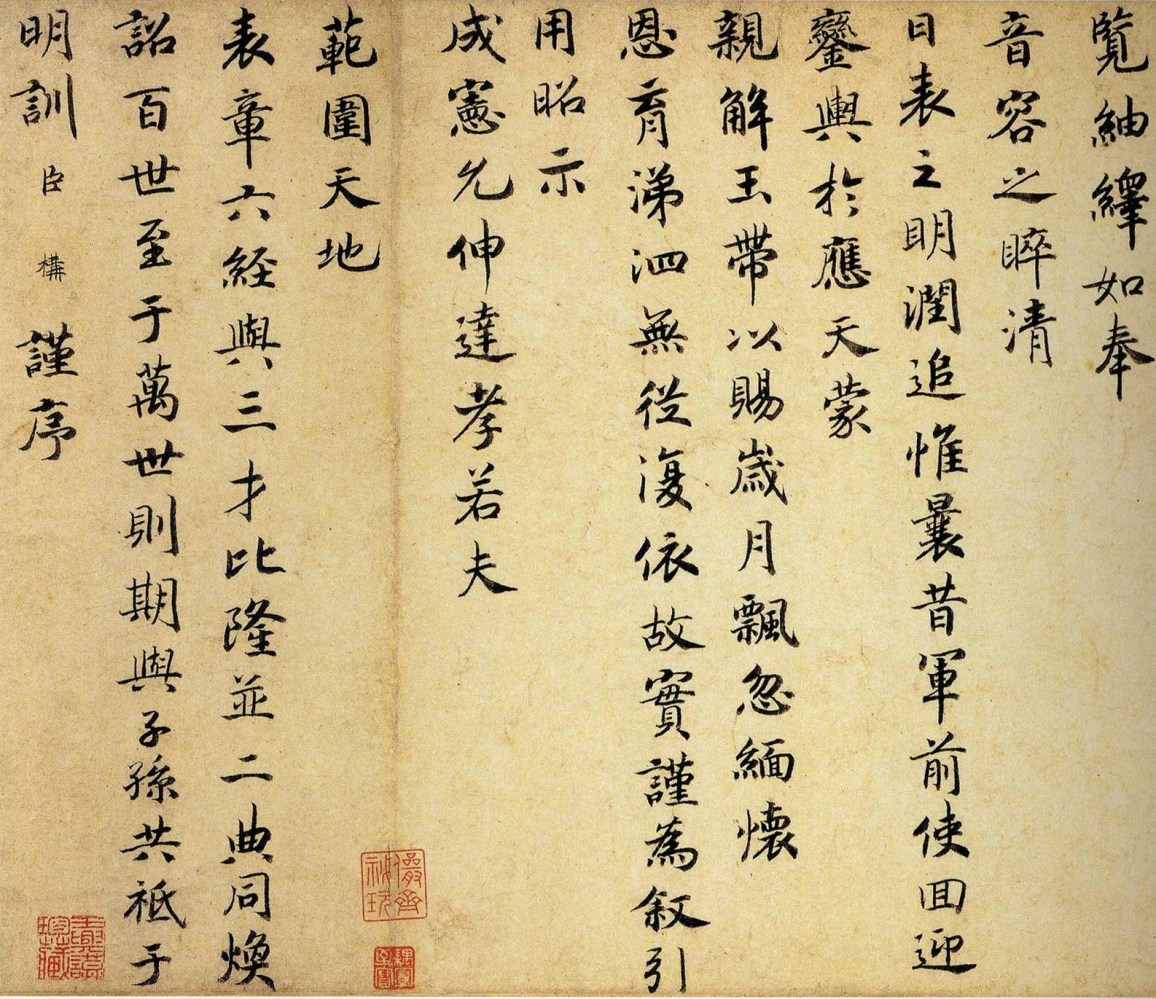 赵构楷书《徽宗文集序》（局部、收藏于日本文化厅）