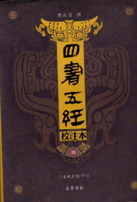 四书五经 四书五经