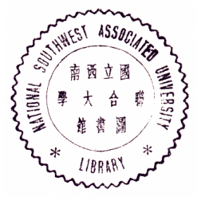 西南联合大学图书馆藏书印鉴