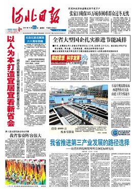 河北日报 河北日报