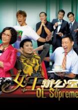 女王办公室剧照