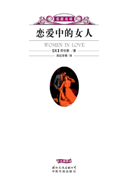 恋爱中的女人 恋爱中的女人