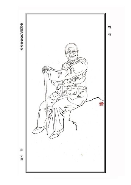 启功先生画像 启功先生画像