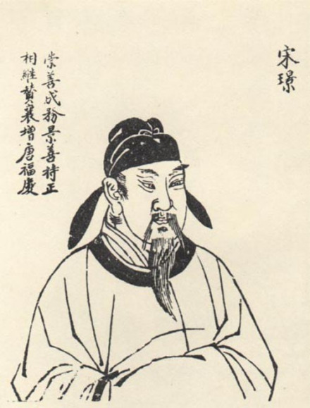宋璟题跋像
宋璟题跋像
