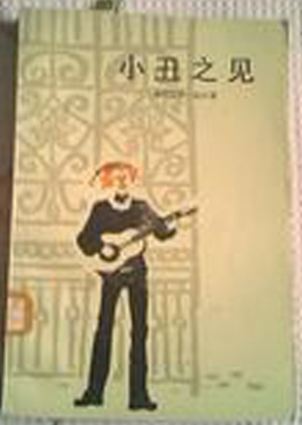 伯尔著作《小丑之见》汉译本 伯尔著作《小丑之见》汉译本